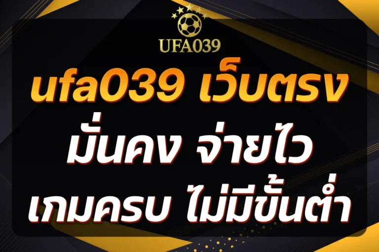 ufa039 เว็บตรง