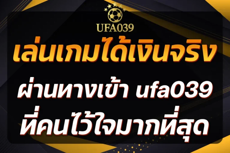 ทางเข้า ufa039