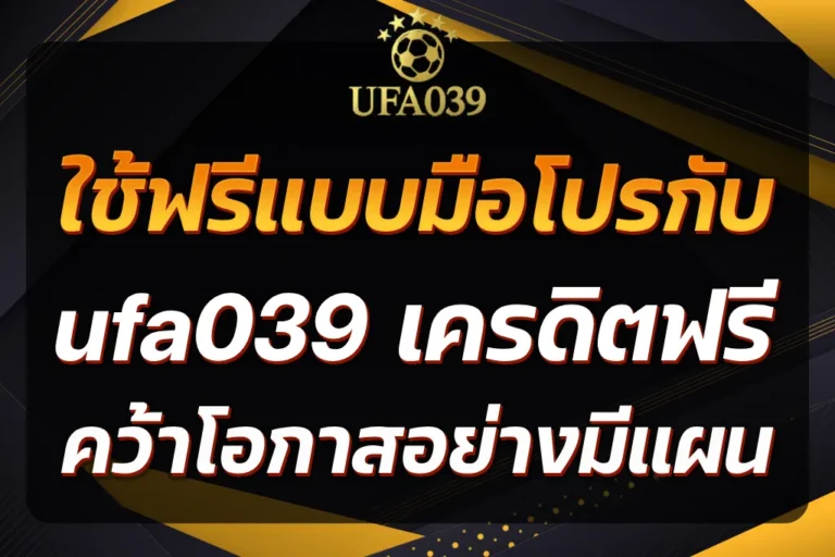 ufa039 เครดิตฟรี